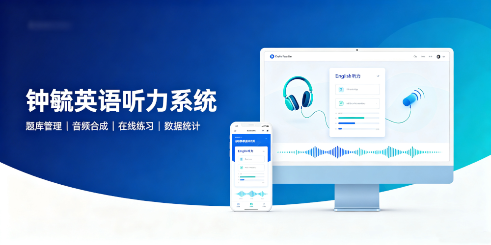钟毓英语听力系统