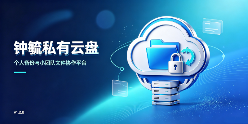 ZhyCloudDisk 钟毓私有网盘
